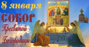 8 января Собор Пресвятой Богородицы: что можно и что нельзя делать, традиции, открытки и стихи, поздравление с Собором Пресвятой Богородицы в картинках