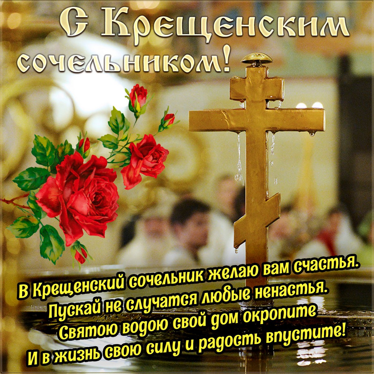 18 января - Крещенский сочельник или "Голодная кутья" - традиции и приметы праздника, что можно и что нельзя делать в Крещенский вечер