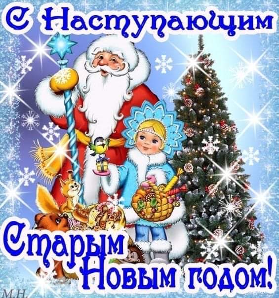 С наступающим Старым Новым годом! Красивая открытка с Дедом Морозом, Снегурочкой и ёлкой