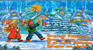 Зимние Святки 7-18 января 2021: что можно и что нельзя делать в эти дни, приметы, традиции и обычаи праздника