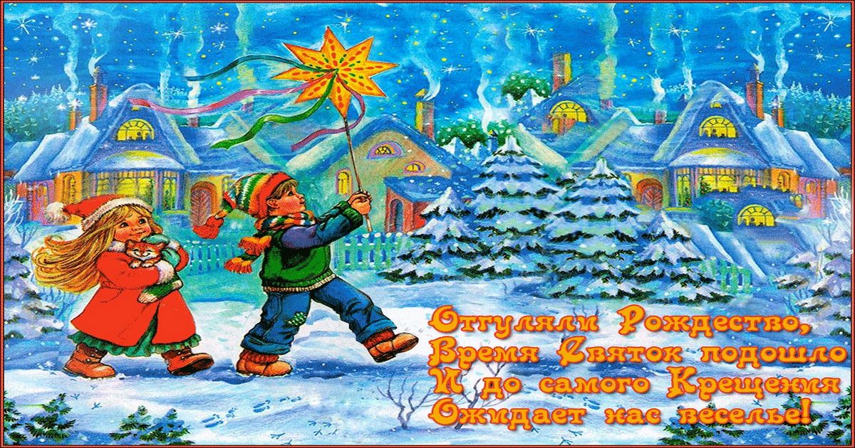 Зимние Святки 7-18 января 2021: что можно и что нельзя делать в эти дни, приметы, традиции и обычаи праздника
