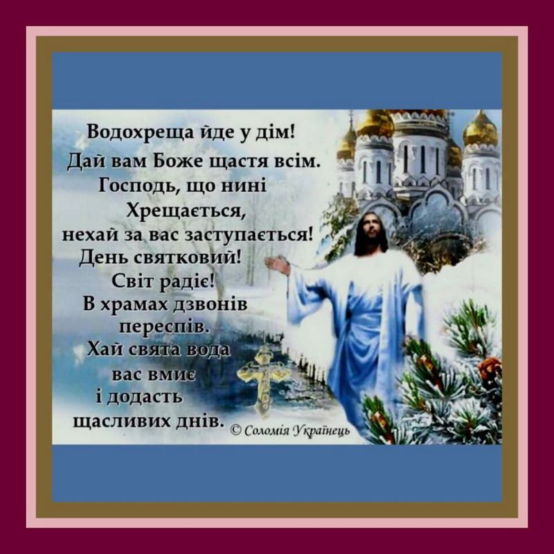 Поздоровлення з Водохрещем 2020 на українській мові: вірші, листівки з написами, привітання з Хрещенням та Йорданом 2020
