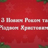 Рідзво - Яскрава картинка з Новим роком та Різдвом Христовим