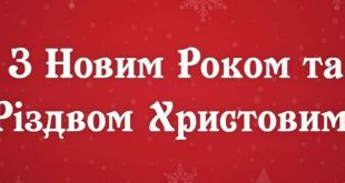 Рідзво - Яскрава картинка з Новим роком та Різдвом Христовим