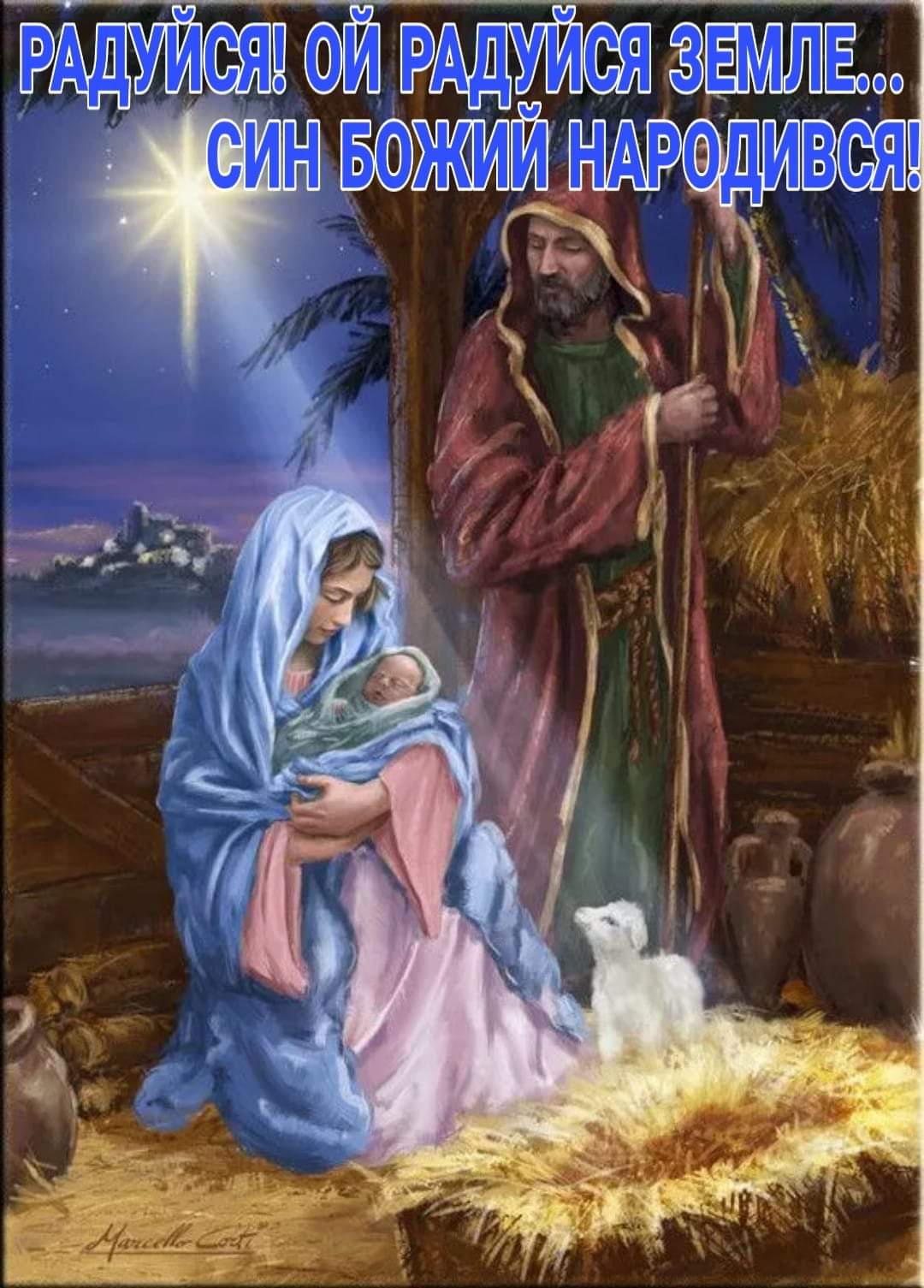 Радуйся, ой радуйся земле... Син Божий народився... - найкращі привітання з Різдвом Христовим в картинках