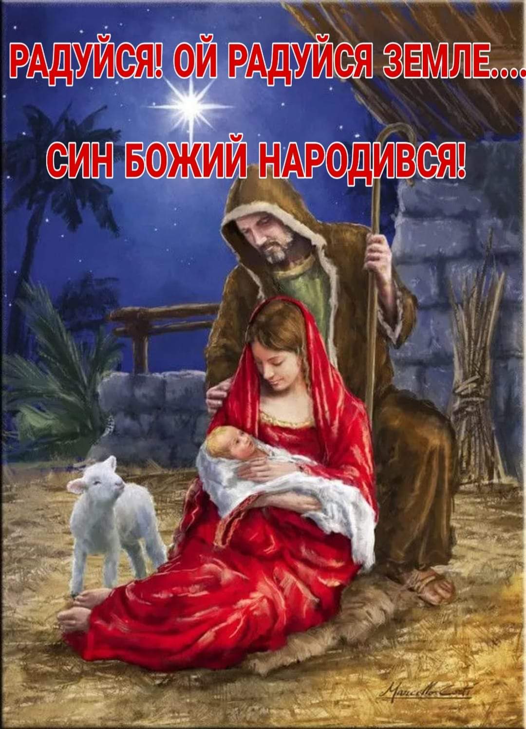 Радуйся, ой радуйся земле... Син Божий народився... - найкращі вітання на Різдво, фото листівки