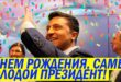 25 января 2021 года Владимиру Зеленскому исполняется 43 года: Интернет поздравляет именинника с Днем рождения