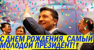 25 января 2021 года Владимиру Зеленскому исполняется 43 года: Интернет поздравляет именинника с Днем рождения