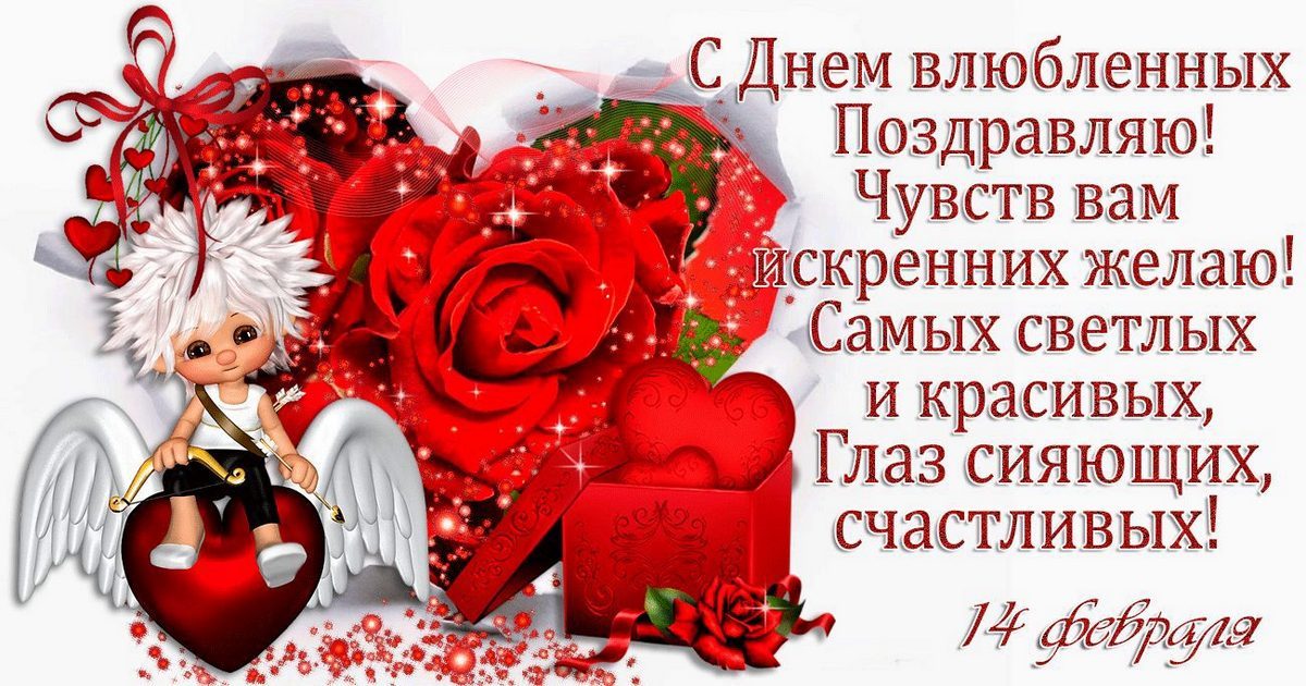 Сегодня, 14 февраля, День святого Валентина (День влюбленных) - С Днем влюбленных картинки - Гифки с Днем святого Валентина