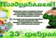 Прикольные открытки с 23 Февраля Днем советской армии, защитника Отечества: официальные и шуточные; женщинам и мужчинам