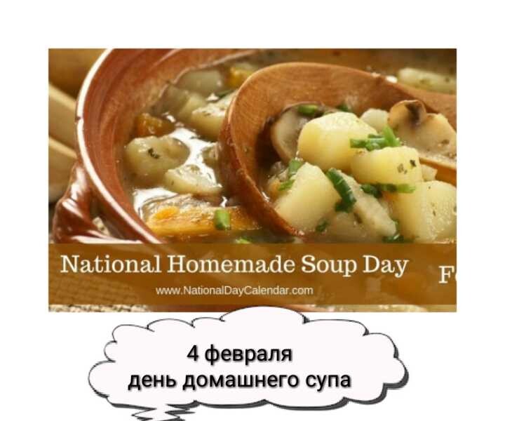 4 февраля День домашнего супа картинки - Открытки с Днем домашнего супа