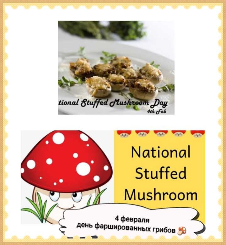 4 февраля День фаршированных грибов картинки - Открытки с Днем фаршированных грибов