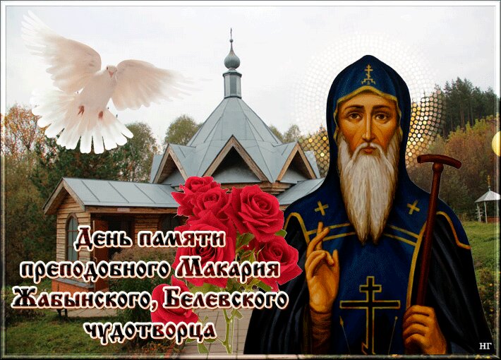 4 февраля День памяти преподобного Макария Жабынского, Белевского чудотворца