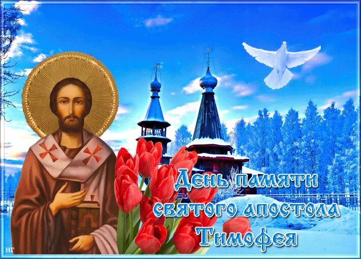 4 февраля День памяти святого апостола Тимофея