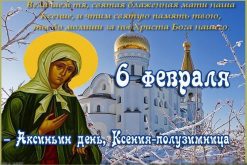 Праздники 6 февраля: День бармена, День святой Ксении Петербургской: что можно и что нельзя делать в этот день, приметы и традиции праздника