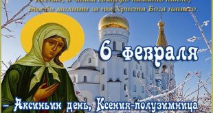 Праздники 6 февраля: День бармена, День святой Ксении Петербургской: что можно и что нельзя делать в этот день, приметы и традиции праздника