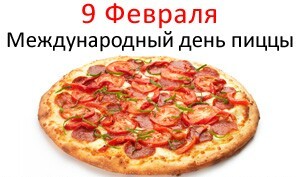 9 февраля - Международный день пиццы