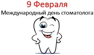 день стоматолога