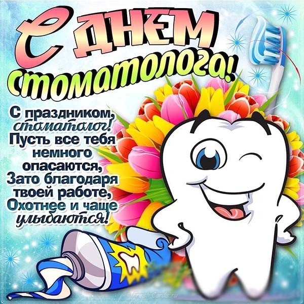 Международный день стоматолога картинки - Прикольные стихи про стоматолога