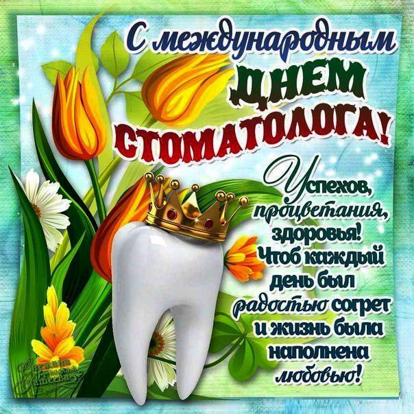 Международный день стоматолога картинки - Прикольные стихи про стоматолога