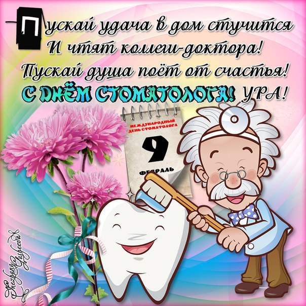 9 февраля - Международный день стоматолога картинки - Прикольные стихи про стоматолога - Поздравить с Международным днем стоматолога в открытке