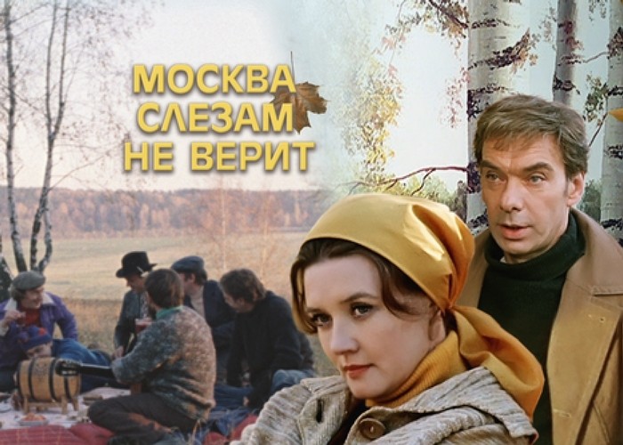11 февраля — День премьеры фильма «Москва слезам не верит»