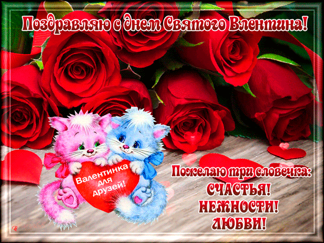 С Днём влюбленных! 14 февраля День святого Валентина 2020 - открытки любимым и друзьям