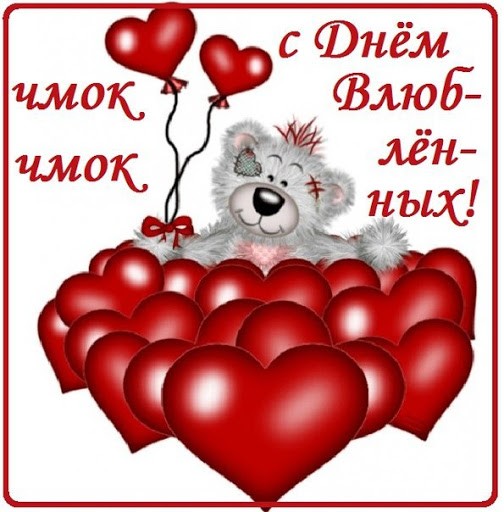 С Днём влюбленных! 14 февраля День святого Валентина 2020 - открытки любимым и друзьям