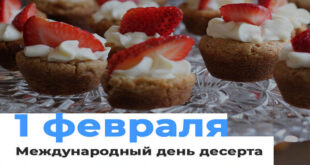 1 февраля - Международный день десерта - Сладкой жизни вам! Открытки с Днем десертов вкусные - Сладости картинки, фото