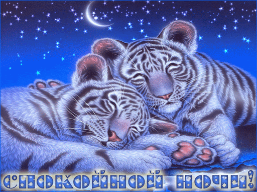 Трогательные гиф открытки: Спокойной ночи!