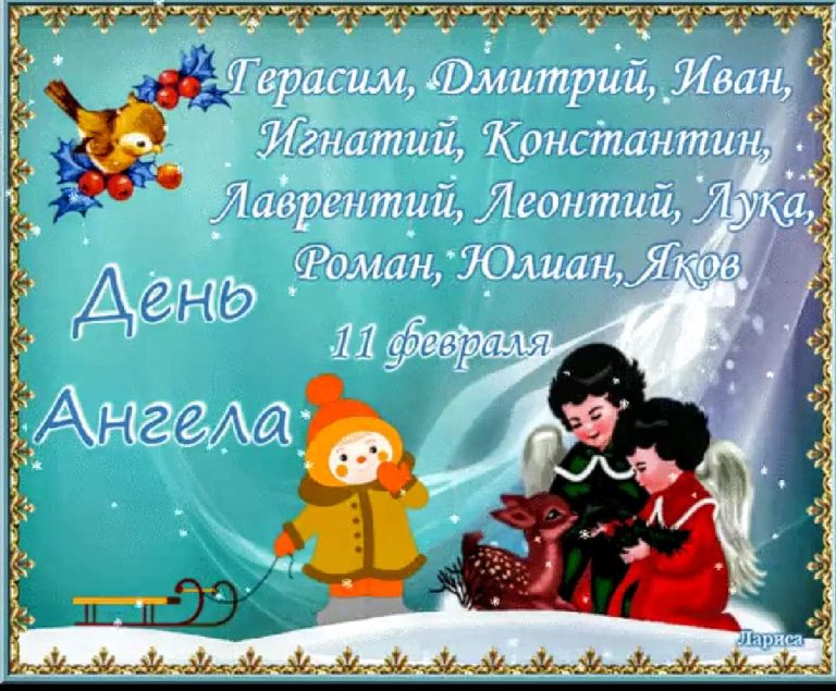 11 февраля праздник