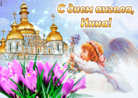 С Днем ангела, Инна (Инесса, Инга)! Картинки ко Дню ангела Инны, поздравление в стихах и прозе