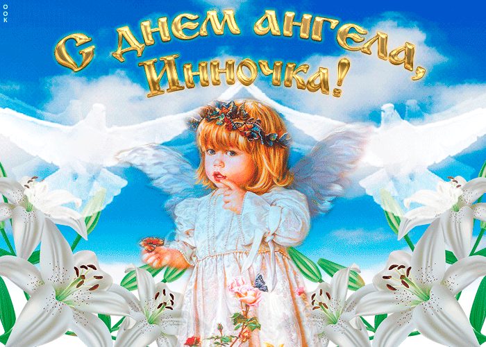 С Днем ангела, Инна (Инесса, Инга)! Картинки ко Дню ангела Инны, поздравление в стихах и прозе