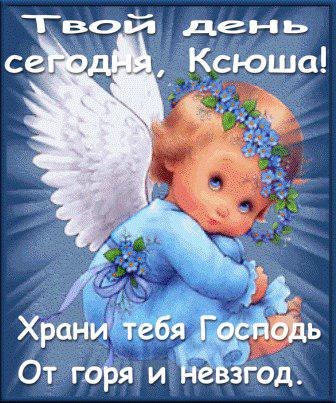 именины ксении - Православная открытка: Твой день сегодня, Ксюша! Храни Бог...