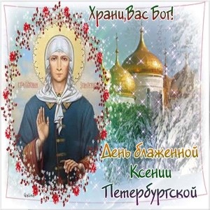 ксения петербургская - картинки в день святой ксении петербургской - Храни Бог!