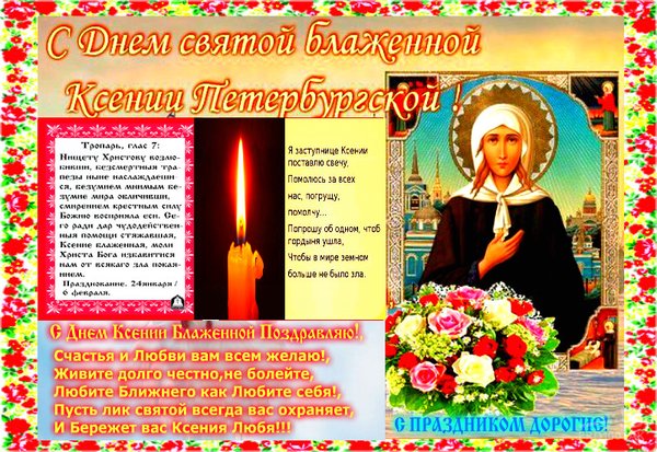 праздник православный ксении петербурской - ксения петербургская день памяти 6 февраля