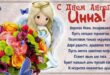 2 февраля – ИМЕНИНЫ ИННЫ православные 2021: поздравления, открытки с именинами (Днем ангела) Инне, Инессе, Инге – Когда ещё День Инны?