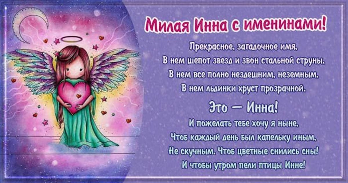 2 февраля – ИМЕНИНЫ ИННЫ православные: поздравления, открытки с именинами (Днем ангела) Инне, Инессе, Инге – Когда ещё День Инны?