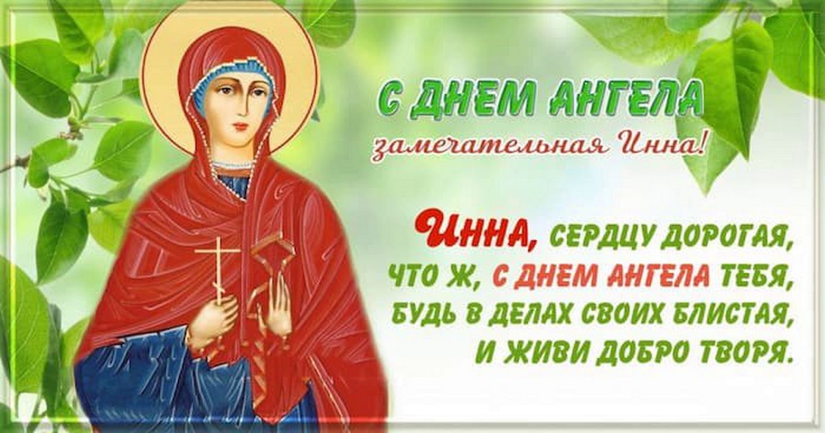2 февраля – ИМЕНИНЫ ИННЫ православные: поздравления, открытки с именинами (Днем ангела) Инне, Инессе, Инге – Когда ещё День Инны?