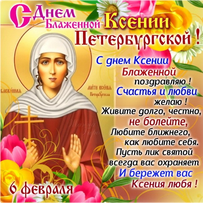 Когда праздник Ксении Петербургской - Именины Ксении 6 июня в День святой Ксении Петербургской картинка