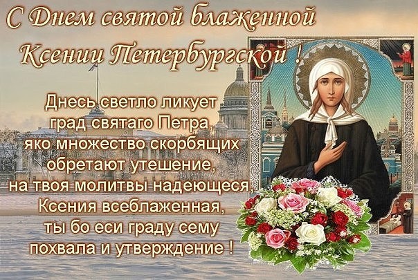 открытки и картинки в день святой ксении петербургской 6 февраля