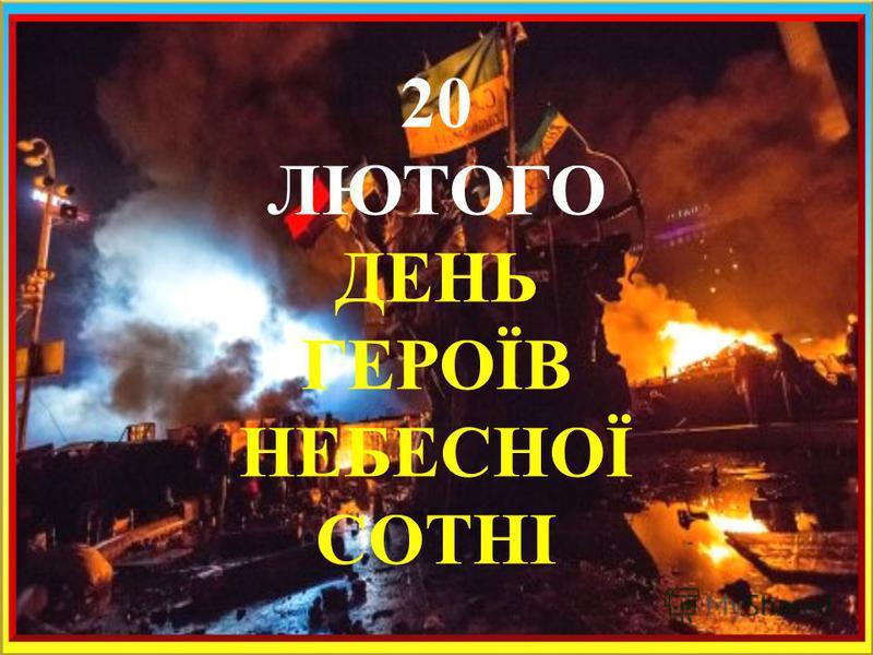 20 февраля 2020 - День Героев Небесной Сотни - Мероприятия в Киеве посвященные памяти Героев Небесной Сотни