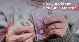 Кому и на сколько с 1 марта повысят пенсии в Украине: как проиндексируют и кого оставят без прибавки?