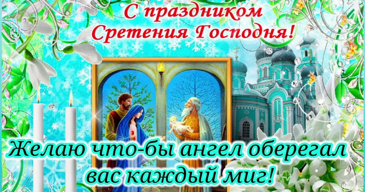 15 февраля Сретение Господне: поздравления с праздником Сретения Господня в стихах, открытки, картинки