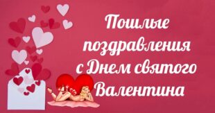 Пошлые, матерные поздравления с Днем Святого Валентина: прикольные эротические поздравления 14 февраля 2022 для взрослых на День влюбленных