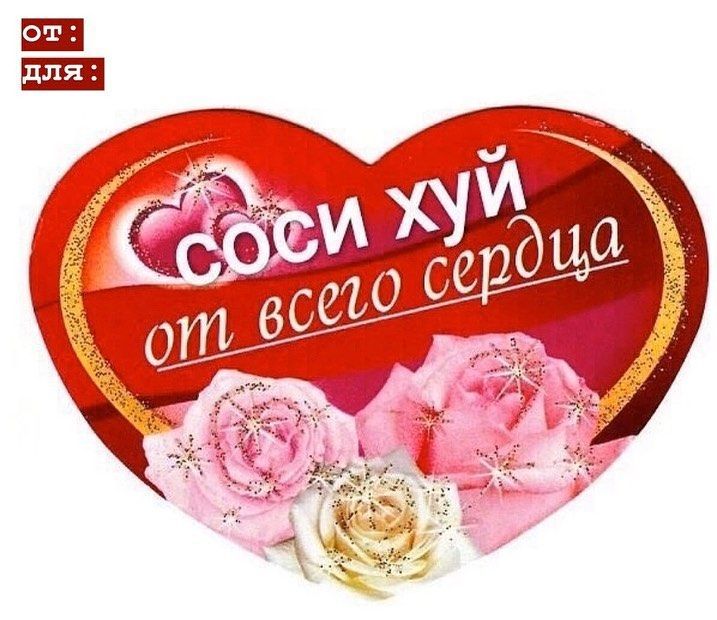 Пошлые, матерные поздравления с Днем Святого Валентина: прикольные эротические поздравления 14 февраля 2022 для взрослых на День влюбленных