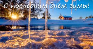 Поздравления с последним днем зимы 29 февраля 2020: картинки, стихи, открытки