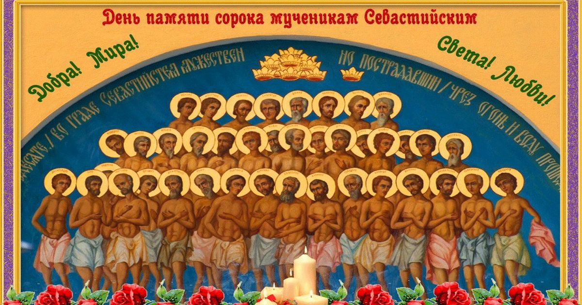 Когда будет сорок святых. Икона 40 Севастийских мучеников. Икона 40 святых мучеников Севастийских. Православный праздник сорок мучеников. С праздником 40 мучеников Севастийских.