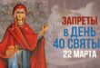 22 марта православный праздник День 40 святых Севастийских мучеников: что можно и что нельзя делать в этот день, приметы, традиции праздника