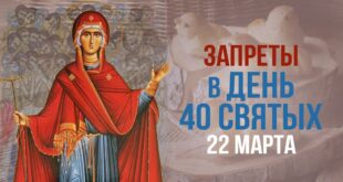 22 марта православный праздник День 40 святых Севастийских мучеников: что можно и что нельзя делать в этот день, приметы, традиции праздника